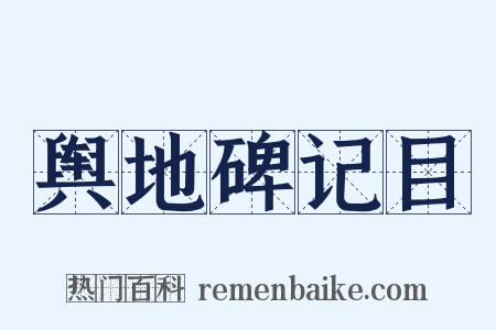 舆地碑记目是什么意思的图片